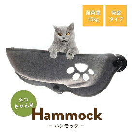 猫 窓 ハンモック ペットベッド 吸盤 ウィンドウベッド ベッド 吸盤式 フェルト 耐荷重15kg おしゃれ かわいい シンプル グレー 猫用ベッド オールシーズン 通年 窓貼り付けハンモック ネコ ねこ 室内用 キャットハンモック 取付簡単 日光浴 休憩