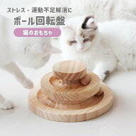 猫 おもちゃ ボール 木製 天然木 ストレス解消 運動不足 お留守番 一人遊び ボール回転盤 ぐるぐる タワ…