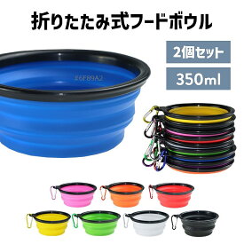 折りたたみ フードボウル 2個セット 携帯 散歩 えさ入れ お出かけ ぺたんこボウル カラビナ付き 軽量 旅行用 コンパクト 持ち運び アウトドア用 ペットグッズ 犬用 いぬ イヌ ドッググッズ 水飲み 給水 犬用食器 猫用 ねこ 折り畳み食器 カップ
