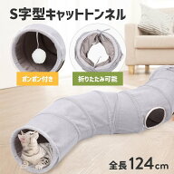 S型 S字 猫 トンネル おもちゃ 玩具 人気 交換ポンポン付き キャットトンネル 2穴 オシャレ コンパクト …