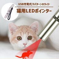 猫 おもちゃ ポインター 猫じゃらし USB充電 ライト ねこじゃらし 猫用おもちゃ 猫 ねこ ネコ キャット …