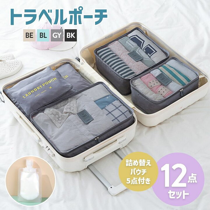 楽天市場】トラベルポーチ 12点セット アレンジケー ス パッキング 