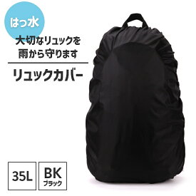 リュックカバー 防水 リュックサックカバー 撥水 防災 雨 レインカバー ザックカバー ランドセルカバー 登山 アウトドア 自転車通勤 雨の日 カバンランドセル アウトドア 防災グッズ 災害対策