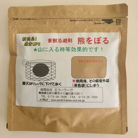 熊よけ【安心の直接仕入れ品】熊をぼる　携帯用　熊忌避　ヒグマ　ツキノワグマ
