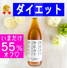 ＼＼55％オフ／／ BEATゼロ 酵素ドリンク ☆ 糖類無添加 ゼロ ダイエット ☆ ファスティング 酵素 無添加 クレンズ プチ 断食 置き換えダイエット 腸活 インナーケア 漢方薬局 熟成 プロ セット 漢方 sサプリ ボタニカル 720ml 置き換え