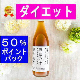 ＼＼50％ポイントバック／／ ☆BEATゼロ 酵素ドリンク ☆ 糖類無添加 ゼロ ダイエット ☆ ファスティング 酵素 無添加 クレンズ プチ 断食 置き換えダイエット 腸活 インナーケア 漢方薬局 熟成 プロ セット 漢方 sサプリ ボタニカル 720ml 置き換え