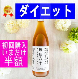 いまだけ＼＼半額以下／／ ★初回専用★ ファスティング ダイエット の定番☆ リニューアル新発売 ☆BEATゼロ 酵素ドリンク 糖類無添加 ゼロ 酵素 無添加 クレンズ プチ 断食 置き換え ダイエット 腸活 インナーケア 漢方薬局 熟成酵素 プロ セット 漢方 ボタニカル 720ml