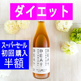 ＼＼半額以下／／ ★初回専用★ ファスティング ダイエット の定番☆ リニューアル新発売 ☆BEATゼロ 酵素ドリンク 糖類無添加 ゼロ 酵素 無添加 クレンズ プチ 断食 置き換え ダイエット 腸活 インナーケア 漢方薬局 熟成酵素 プロ セット 漢方 ボタニカル 720ml