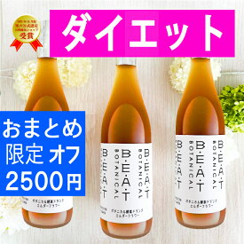 ＼＼ 2500円オフ ／／ 大人気【3本 セット】ファスティング ダイエット の定番 BEAT ゼロ 酵素ドリンク 糖類無添加 酵素 無添加 クレンズ プチ 断食 置き換え 漢方 薬局 インナーケア 熟成酵素 デトックス おいしい ボタニカル 720ml 飲みやすい