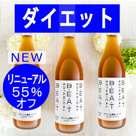 いまだけ ＼55％オフ／ ★リニューアル新発売★ BEATゼロ 酵素ドリンク 大人気3本 セット ☆酵素ドリンク ファスティング ダイエット の定番【 糖類無添加 ゼロ 】プチ 断食 720ml【送料無料】 ボタニカル 酵素 ダイエットドリンク クレンズ プチ断食 置き換え 薬局