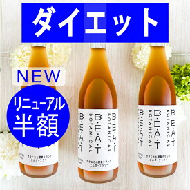 ＼ ＼半額／／ 大人気3本 セット BEATゼロ 酵素ドリンク 酵素ドリンク ファスティング ダイエット の定番【 糖類無添加 ゼロ 】プチ 断食 720ml ボタニカル 酵素 ダイエットドリンク クレンズ プチ断食 置き換え 薬局