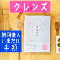 ＼＼ 半額 ／／初回購入 専用☆定番 クレンズ 茶 和漢百草茶 20ティーバッグ入 漢方 薬局 ユリシー ダイ…