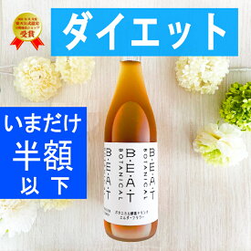 ＼＼半額以下／／ 復活プライス！【1本通常 6900円 ⇒2480円】ファスティング ダイエット の定番☆BEATゼロ 酵素ドリンク 糖類無添加 ゼロ 酵素 無添加 クレンズ プチ 断食 置き換え ダイエット 腸活 インナーケア 漢方薬局 プロ セット 720ml ボタニカル