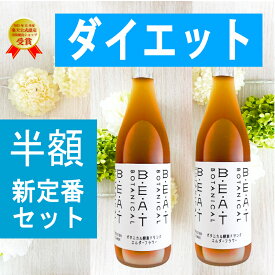 ＼＼半額以下／／復活プライス！【1本あたり6900円 ⇒2400円】＜新定番2本セット＞BEATゼロ 酵素ドリンク 酵素ドリンク ファスティング ダイエット の定番【 糖類無添加 ゼロ 】プチ断食 720ml ボタニカル 酵素 ダイエットドリンク クレンズ プチ断食 置き換え