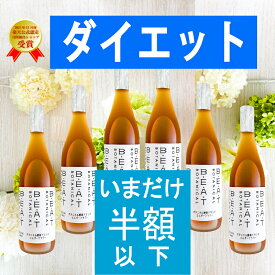＼＼半額以下／／復活プライス！【1本あたり6900円 ⇒2300円】★レビュー4.7超★ BEATゼロ 酵素ドリンク ☆おまとめ6本 ファスティング ダイエット の定番【 糖類無添加 ゼロ】 断食 720ml ボタニカル 酵素 ダイエットドリンク クレンズ プチ断食 置き換え
