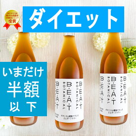 ＼＼半額以下／／復活プライス！【1本通常 6900円 ⇒2327円】大人気3本 セット BEATゼロ 酵素ドリンク 酵素ドリンク ファスティング ダイエット の定番【 糖類無添加 ゼロ 】プチ 断食 720ml ボタニカル 酵素 ダイエットドリンク クレンズ プチ断食 置き換え