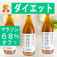 ＼＼68％オフ／／マラソン先行！【1本あたり6900円⇒2160円】大人気3本 セット BEATゼロ 酵素ドリンク 酵…