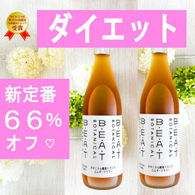 ＼＼66％オフ／／マラソン限定！【1本あたり6900円 ⇒2300円】BEATゼロ 酵素ドリンク 酵素ドリンク ファスティング ダイエット の定番【 糖類無添加 ゼロ 】プチ断食 720ml ボタニカル 酵素 ダイエットドリンク クレンズ プチ断食 置き換え