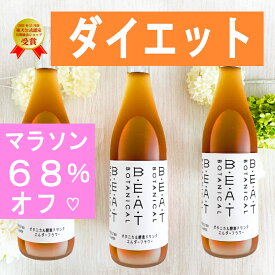 ＼＼68％オフ／／マラソン限定！【1本あたり6900円⇒2160円】大人気3本 セット BEATゼロ 酵素ドリンク 酵素ドリンク ファスティング ダイエット の定番【 糖類無添加 ゼロ 】プチ 断食 720ml ボタニカル 酵素 ダイエットドリンク クレンズ プチ断食 置き換え