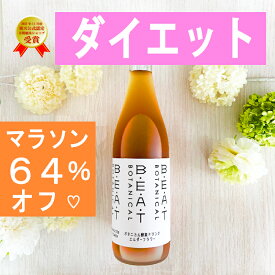 ＼＼64％オフ／／ マラソン限定！【1本通常 6900円 ⇒2480円】ファスティング ダイエット の定番☆BEATゼロ 酵素ドリンク 糖類無添加 ゼロ 酵素 無添加 クレンズ プチ 断食 置き換え ダイエット 腸活 インナーケア 漢方薬局 プロ セット 720ml ボタニカル