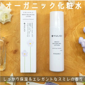 オーガニック 化粧水☆薬局レシピの☆しっとり使いやすい☆ユリシー モイストバランシングローション　敏感肌にも　しっかり潤う　保湿　ハリつや　オーガニックコスメ　YULICI