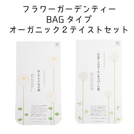 フラワーガーデンティーBAGタイプ【オーガニック2テイストセット】エルダーフラワー＆レモンバーム茶／ローズ＆アロエ茶 和漢植物＆ハーブ　ブレンド茶　合計38ティーバッグ