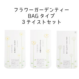 ブレンドティー☆ノンカフェイン／和漢植物＆ハーブ　フラワーガーデンティー　BAGタイプ3テイスト [オーガニック2テイスト＋ノンオーガニック1テイスト]　合計58ティーバッグ　3テイストセット