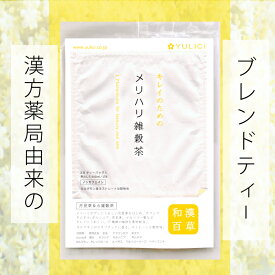 メリハリ雑穀茶 ＼17種類の和漢植物＆西洋ハーブ／ノンカフェイン 月見草＆6雑穀茶】ダイエットサポート 30ティーバッグ入 大容量 お得 おいしい 和漢 漢方 ユリシー ブレンドティー ハーブティー 雑穀 ダイエット茶 デトックス クレンズ ミネラル