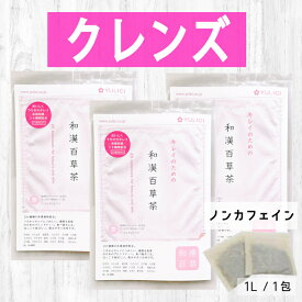 いまだけ＼10％オフ／定番 クレンズ 茶 和漢百草茶 120ティーバッグ入 漢方 薬局 ユリシー ダイエット 26種類の 植物【 ノンカフェイン 】本格 和漢 ブレンド 和漢植物 インナーケア おいしい 漢方茶 ダイエットドリンク ファスティング 便秘