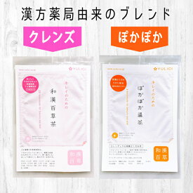 ☆和漢百草茶＆ぽかぽか温茶セット 合計たっぷり70ティーバッグ 【 ノンカフェイン 】 漢方 薬局 ユリシー ダイエット 本格 和漢 ブレンド 和漢植物 インナーケア おいしい 漢方茶 ダイエットドリンク ファスティング デトックス 便秘