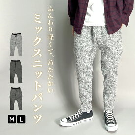 ジョガーパンツ スウェット メンズ パンツ ミックスニット テーパード ストレッチ サルエルパンツ イージーパンツ 裏起毛 暖パンツ 暖かい 秋 冬 冬用 ゆったり 大きいサイズ 送料無料
