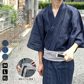 浴衣 セット メンズ 4点セット 綿 M L LL XL 3柄 浴衣 ワンタッチ帯 下駄 扇子 メンズ浴衣セット大きいサイズ 黒 紺 涼しい 浴衣セット ワンタッチ セット 男性 紳士 和服 春 夏 秋