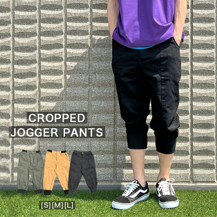 楽天市場 クロップドパンツ ジョガーパンツ 七分丈 きれいめ ジョガーパンツ アンクルパンツ リブ ジョグパンツ サルエルパンツ ツイル イージーパンツ ストリート メンズ 夏用 海水浴 清涼 涼感 冷感 春 夏 秋 冬 カーキ キャメル ブラック 大きいサイズ ゆったり 30代