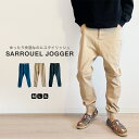 ジョガーパンツ メンズ サルエルパンツ デニム ツイル テーパード ゆったり イージーパンツ ストレッチ 伸縮 大きいサイズ M L XL 30代 40代 50代 おしゃれ きれいめ 大人カジュアル ウエストゴム 春 夏 秋 冬 ブラック ベージュ カーキ 濃紺