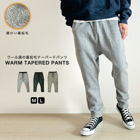 ジョガーパンツ メンズ 裏起毛 暖かい 暖パンツ ウール調 サルエルパンツ イージーパンツ テーパードパンツ ツイードパンツ キレイめ おしゃれ 大人カジュアル スリム 細め レディース ユニセックス ウエストゴム ウエスト紐 春 秋 冬 冬用 30代 40代 50代