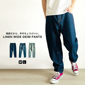 ワイドパンツ メンズ デニムパンツ 綿麻 11.5oz コットンリネン ゆったり 太め シルエット オールシーズン 春 夏 秋 冬 YKK ジップ ワンウォッシュ ユーズド ブリーチ