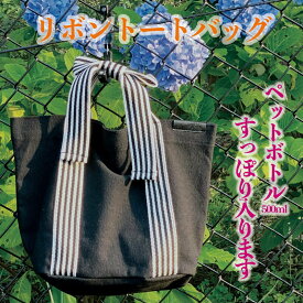 トートバッグ 小さめ レディース キャンバス マグネット ホック付き 手提げバッグ おしゃれ ペットボトル リボン ストライプ 内ポケット カジュアル フェミニン シック 上品 オールステージ