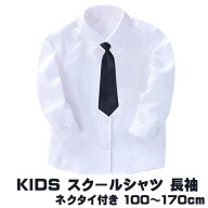 キッズ 子供 シャツ 長袖 ネクタイ付き 白 ホワイト コットン オックス 入学式 男の子 入園式 卒園式 入…