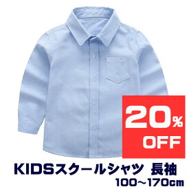 キッズ 子供 シャツ 長袖 ブルー コットン オックス 制服 スクール 通園 通学 小学校 男の子 100cm 110cm 120cm 130cm 140cm 150cm 160cm 170cm 入園 入学 卒業 発表会 子供シャツ 無地 カッターシャツ ワイシャツ フォーマル お受験 面接 入学準備