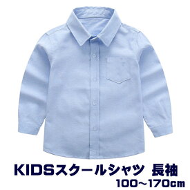 キッズ 子供 シャツ 長袖 襟付き ブルー コットン オックス 制服 スクール 通園 通学 小学校 男の子 100cm 110cm 120cm 130cm 140cm 150cm 160cm 170cm 入園 入学 卒業 発表会 子供シャツ 無地 カッターシャツ ワイシャツ フォーマル お受験 面接 入学準備
