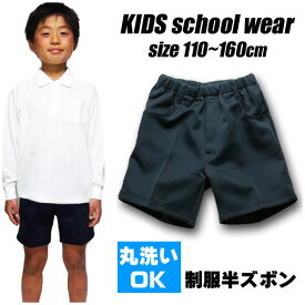 子供服 キッズ 小学校 制服 紺 春 秋 冬 半ズボン ハーフパンツ パンツ ウェストゴム 110cm 120cm 130cm 140cm 150cm 160cm 通学 入学式 男の子 男児 入学 入学準備 通園 幼稚園 冠婚葬祭 発表会 ネイビー スクール 洗える 丸洗い 短パン フォーマル