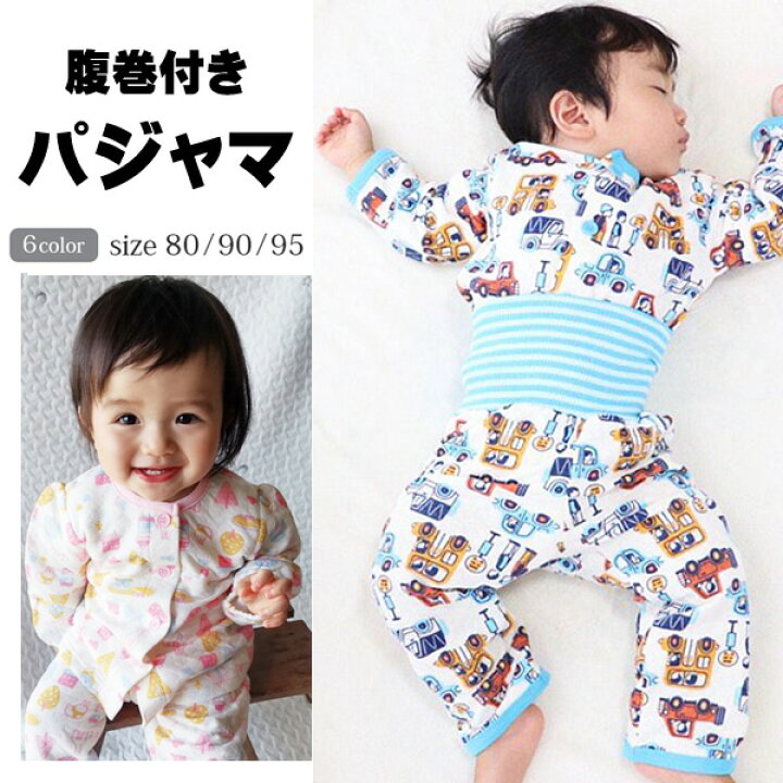 楽天市場 ベビー 赤ちゃん パジャマ 長袖 腹巻付き 男の子 女の子 お昼寝 寝巻 保育園 80cm 90cm 95cm 前開き ルームウエア秋冬 上下 セット かわいい 可愛い 幼児 長ズボン ビートポップス 楽天市場 ベビー 赤ちゃん パジャマ 長袖 腹巻付き 男の子 女の子 お昼寝 寝巻 保育園 80cm 90cm 95cm 前開き ルームウエア秋冬 上下 セット かわいい 可愛い 幼児 長ズボン ビートポップス