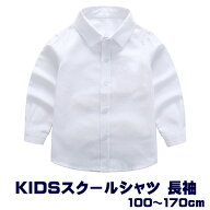 キッズ シャツ ワイシャツ 長袖 白 ホワイト コットン 襟付き オックス 子供 制服 スクール 通園 通学 小…
