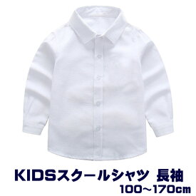 キッズ シャツ ワイシャツ 長袖 白 ホワイト コットン オックス 子供 制服 スクール 通園 通学 小学校 入学式 男の子 90cm 100cm 110cm 120cm 130cm 140cm 150cm 160cm 170cm 入園式 卒業式 発表会 子供シャツ 無地 カッターシャツ フォーマル お受験 面接 入学準備 七五三