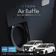 車種専用デッドニングキット DMS-T316 トヨタ アルファード/ヴェルファイア用 TOON Air Baffle エアバッ…
