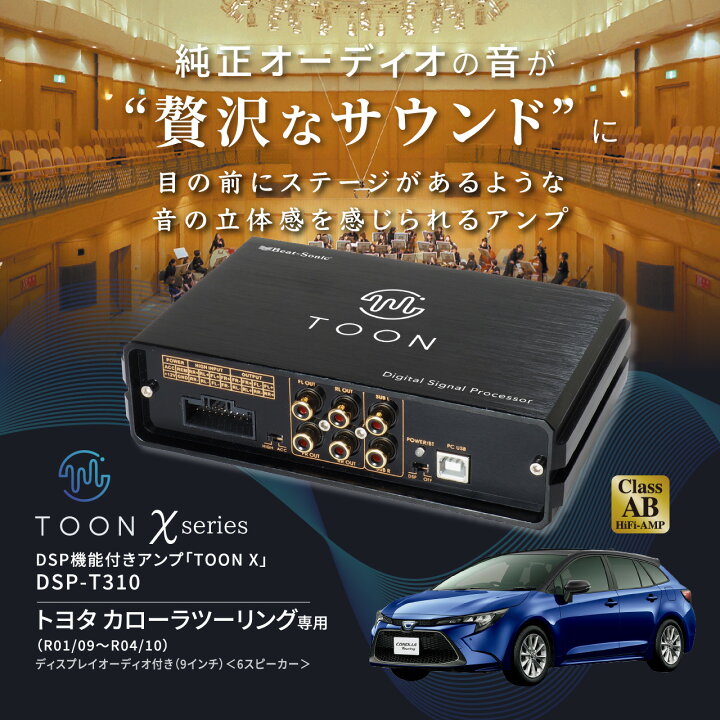 楽天市場】純正オーディオ良音キット DSP-T310 トヨタ カローラ 