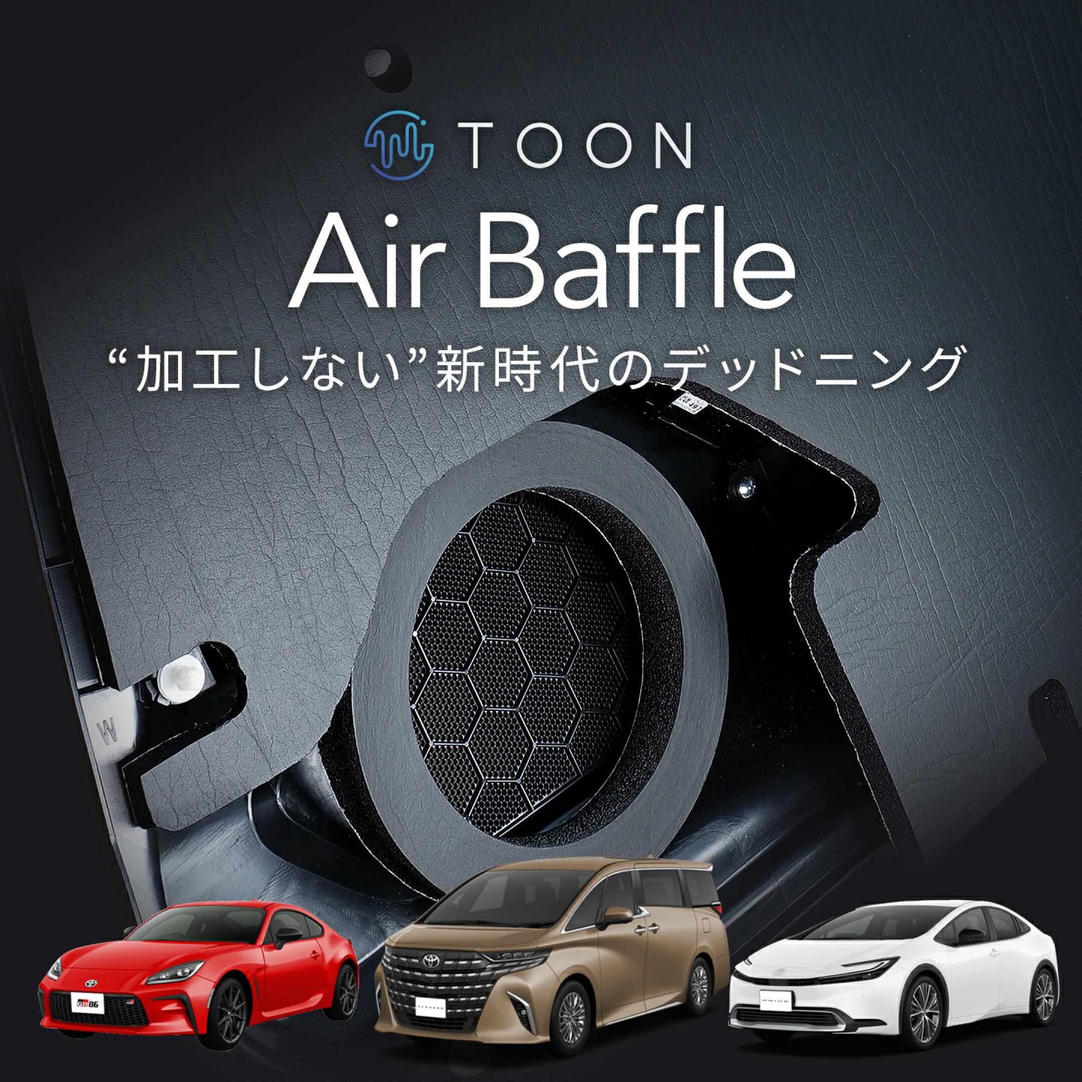 BeatSonic ビートソニック 車種専用デッドニングキット