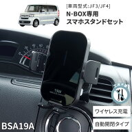 N-BOX専用スタンドセット BSA19A ホンダ N-BOX専用 ワイヤレス充電機能付きスマホホルダーセット 車載ホ…