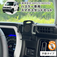 ハスラー専用スタンドセット BSA24 スズキ ハスラー用 スマホホルダーセット 車載ホルダー【ビートソニッ…