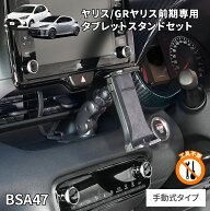 ヤリス GRヤリス前期 専用スタンドセット BSA47 トヨタ ヤヤリス GRヤリス前期用 タブレット用ホルダーセ…